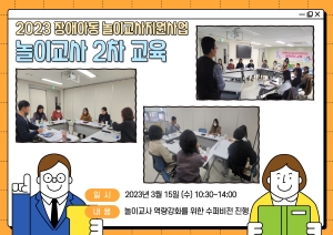 2023 장애아동 놀이교사지원사업 놀이교사 2차 교육 진행